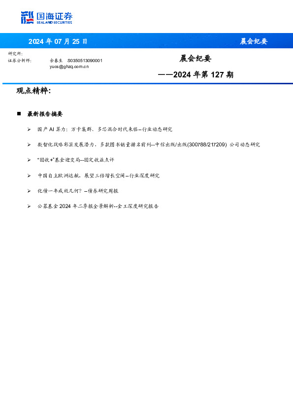 晨会纪要2024年第127期