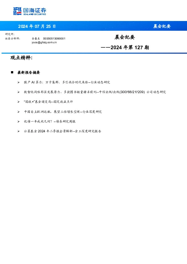 晨会纪要2024年第127期