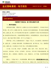 金点策略晨报—每日报告