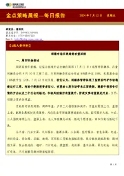 金点策略晨报—每日报告