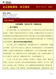 金点策略晨报—每日报告