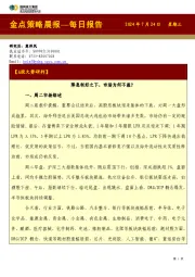 金点策略晨报—每日报告