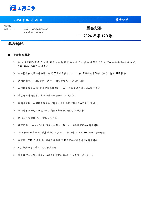 晨会纪要2024年第129期