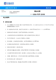 晨会纪要2024年第129期