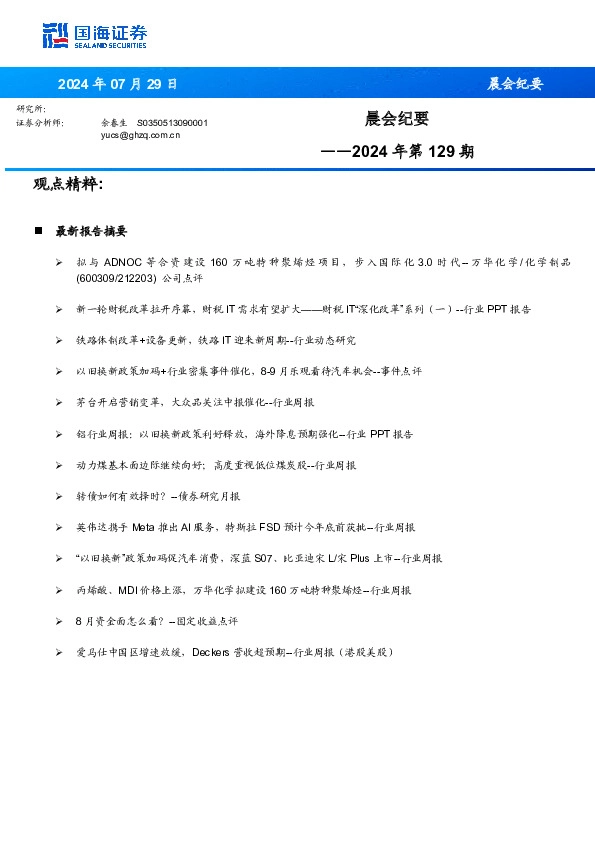 晨会纪要2024年第129期