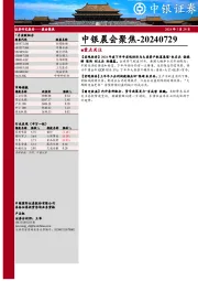 中银晨会聚焦