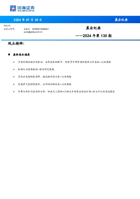 晨会纪要2024年第130期