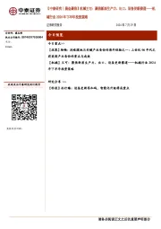 【中泰研究丨晨会聚焦】机械王可：聚焦新质生产力、出口、设备更新赛道——机械行业2024年下半年投资策略
