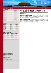 中银晨会聚焦