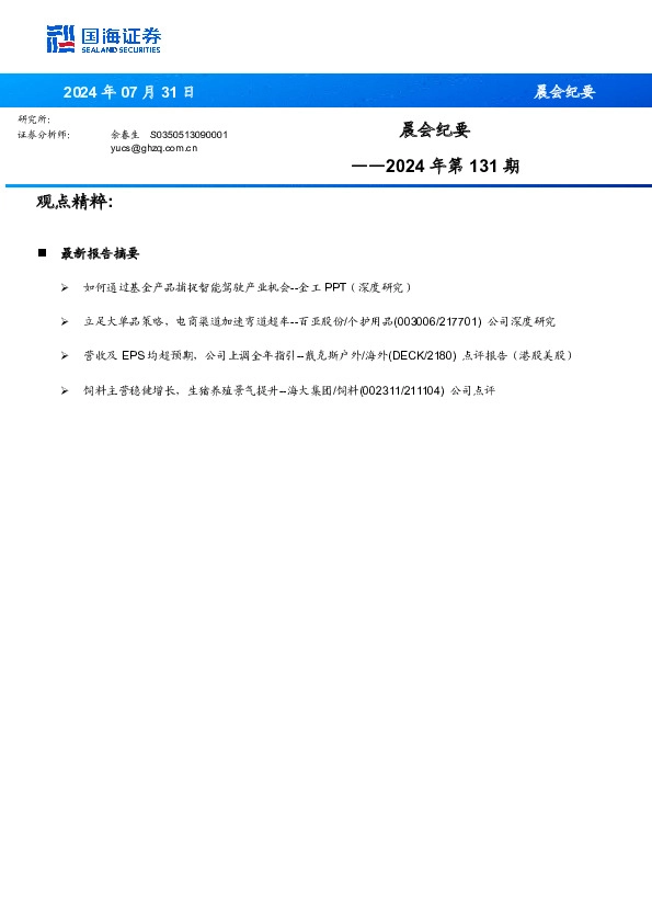 晨会纪要2024年第131期