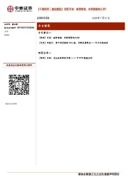 【中泰研究丨晨会聚焦】固收肖雨：减资清偿，对转债影响几何？