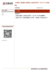 【中泰研究丨晨会聚焦】宏观张德礼：经济亮点在外需——2024年7月PMI数据解读