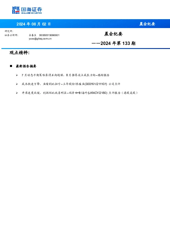 晨会纪要2024年第133期