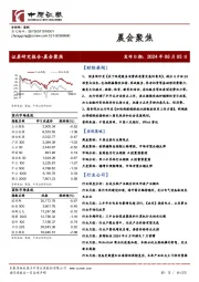 晨会聚焦