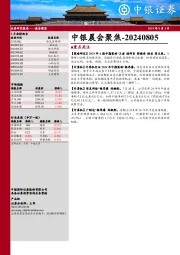 中银晨会聚焦