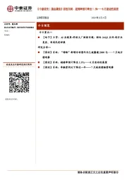 【中泰研究丨晨会聚焦】固收肖雨：超储率预计降至1.5%——8月流动性展望