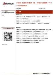 【中泰研究丨晨会聚焦】银行戴志锋：专题|银行股为什么能涨幅第一（Q2）？——资金面驱动因素分析