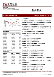 晨会聚焦