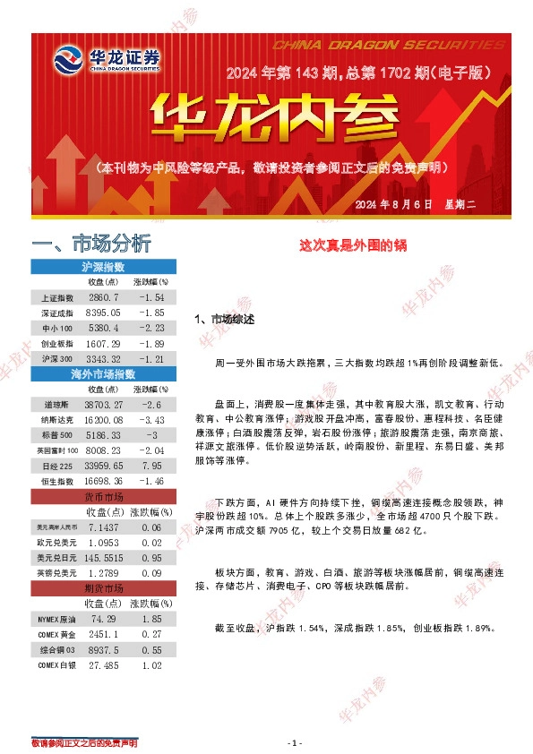 华龙内参2024年第143期，总第1702期（电子版）