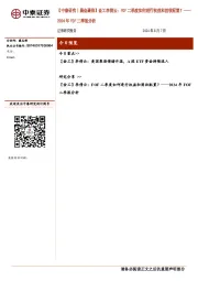【中泰研究丨晨会聚焦】金工李倩云:FOF二季度如何进行权益和固收配置?——2024年FOF二季报分析