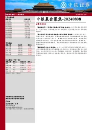 中银晨会聚焦