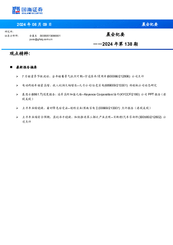 晨会纪要2024年第138期