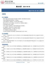晨会纪要