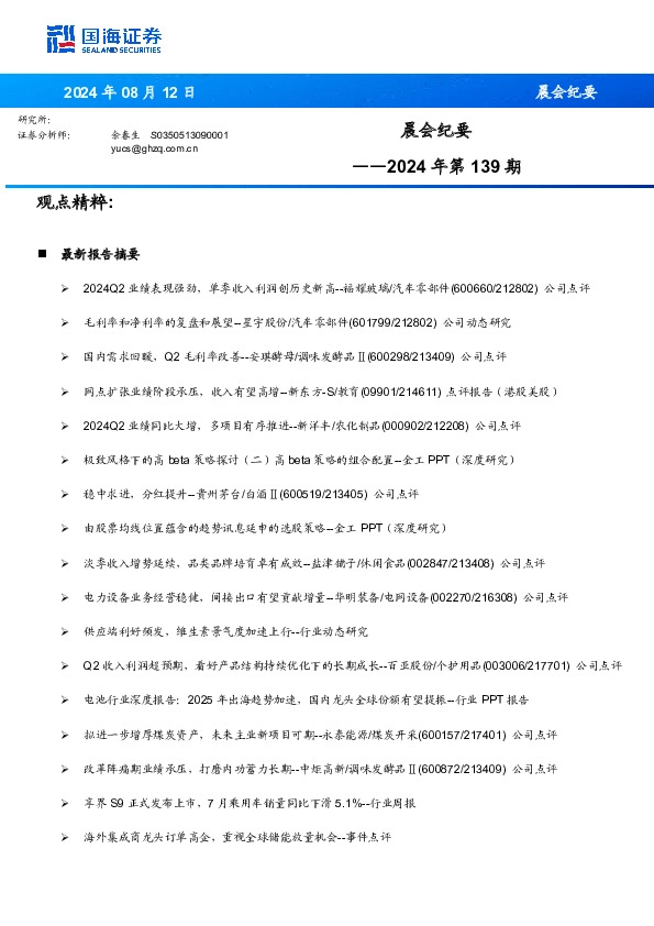 晨会纪要2024年第139期