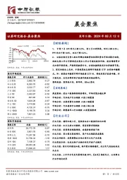 晨会聚焦