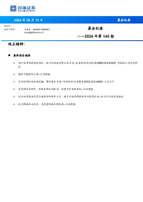 晨会纪要2024年第140期