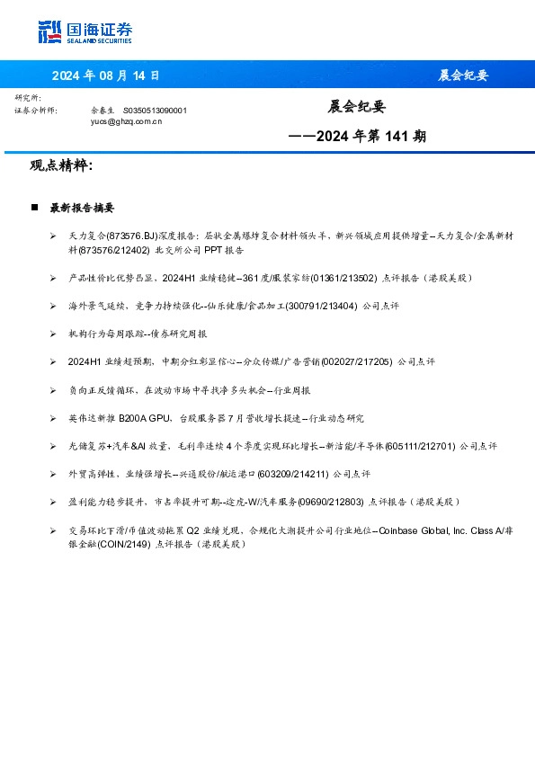 晨会纪要2024年第141期