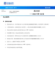 晨会纪要2024年第142期
