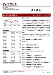 晨会聚焦