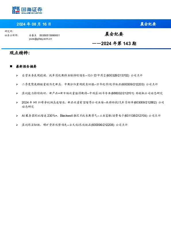 晨会纪要2024年第143期