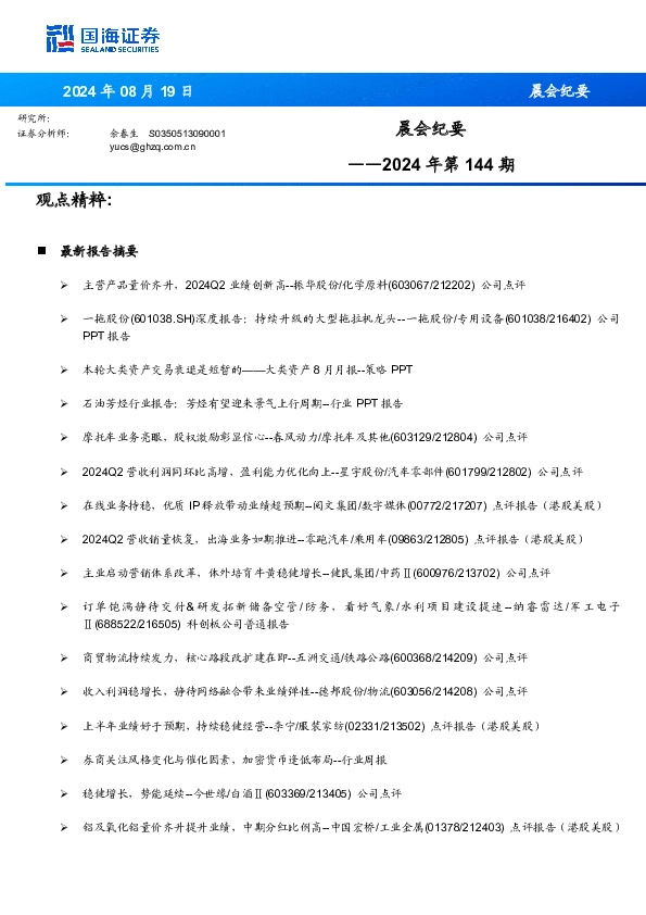 晨会纪要2024年第144期