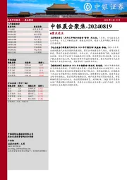 中银晨会聚焦