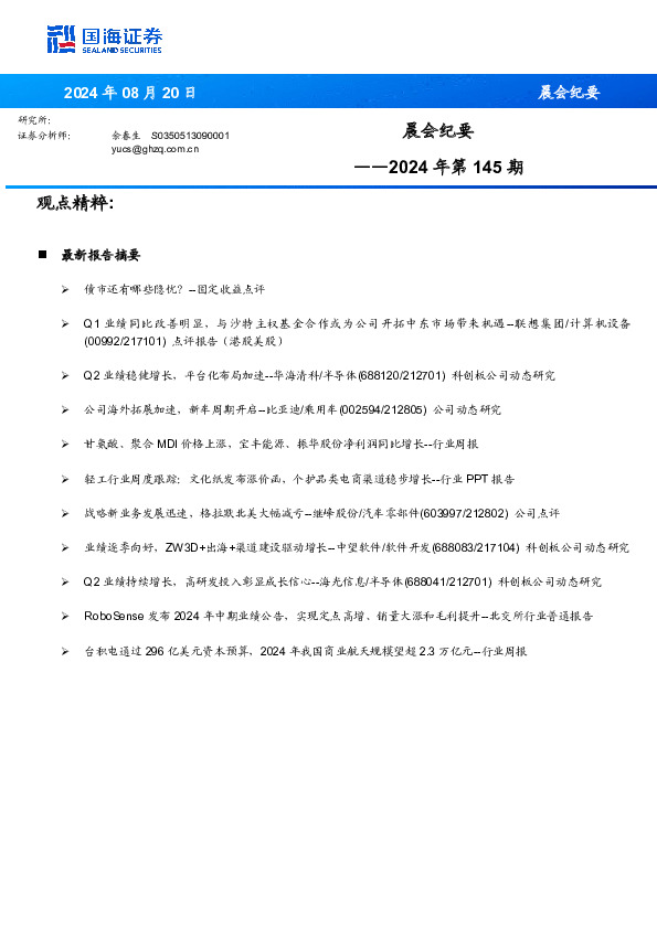 晨会纪要2024年第145期