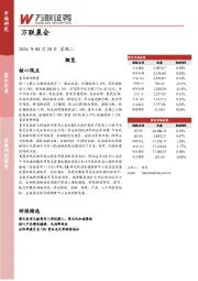 万联晨会