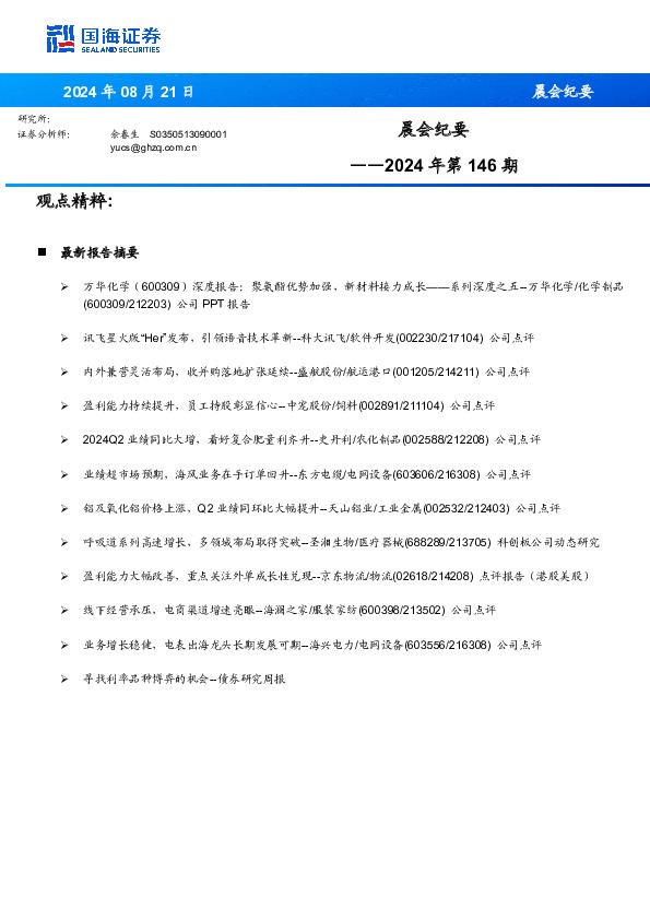 晨会纪要2024年第146期