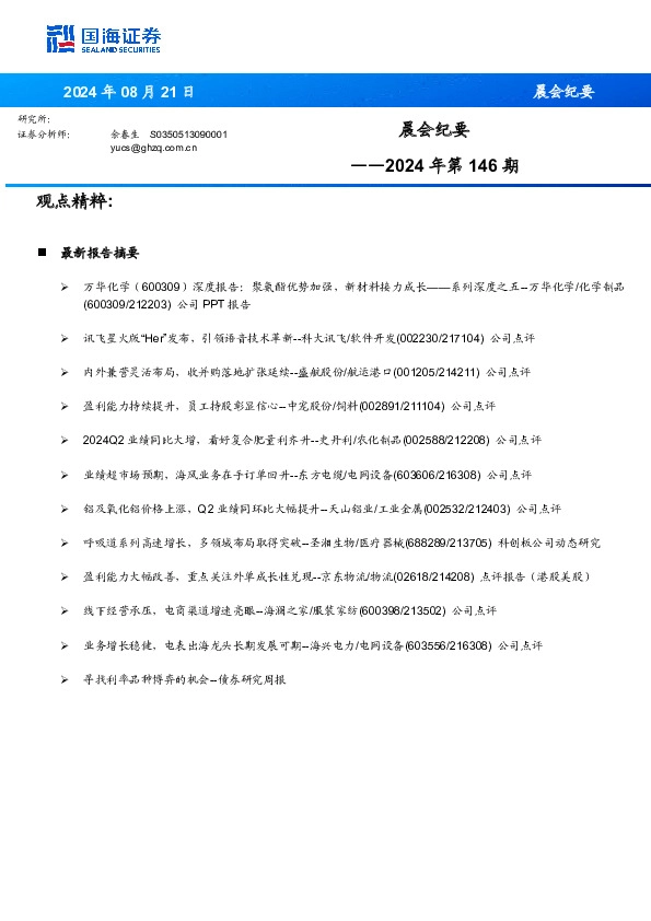 晨会纪要2024年第146期