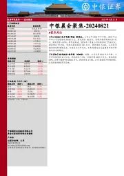 中银晨会聚焦