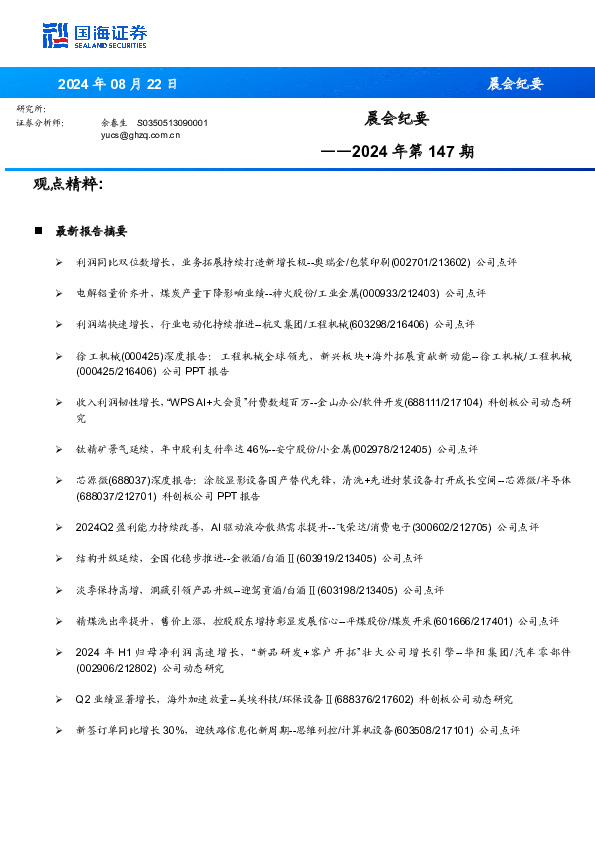 晨会纪要2024年第147期