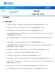 晨会纪要2024年第147期