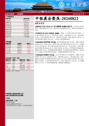 中银晨会聚焦