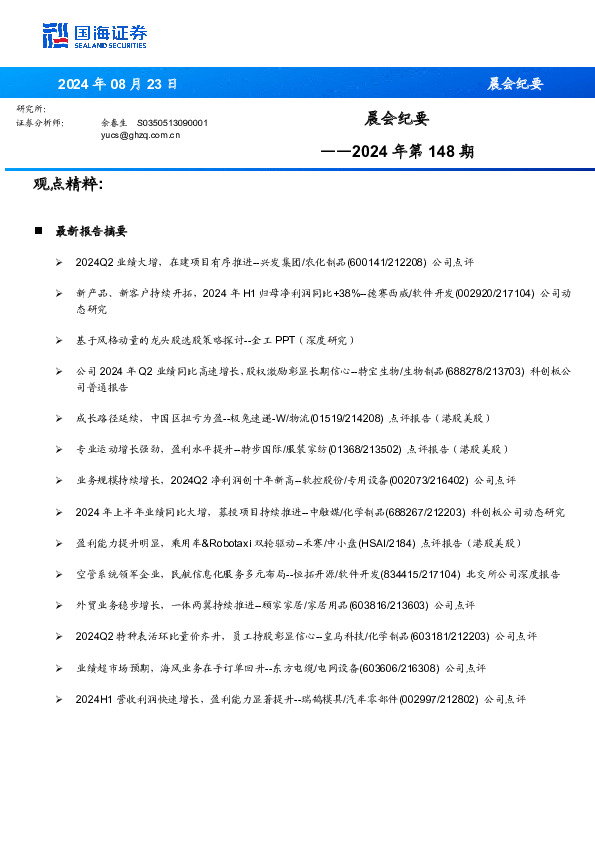 晨会纪要2024年第148期