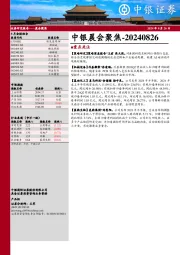 中银晨会聚焦