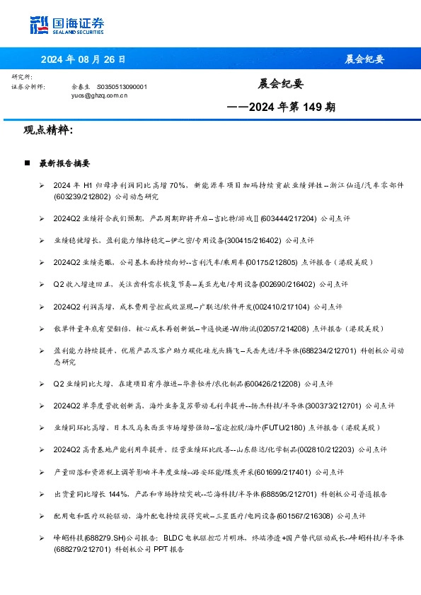 晨会纪要2024年第149期