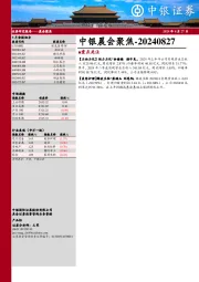中银晨会聚焦
