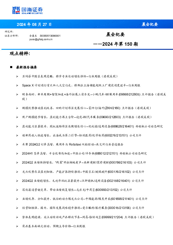 晨会纪要2024年第150期