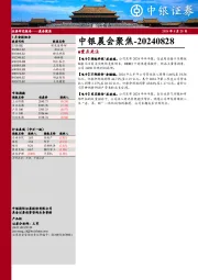 中银晨会聚焦